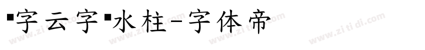 锐字云字库水柱字体转换