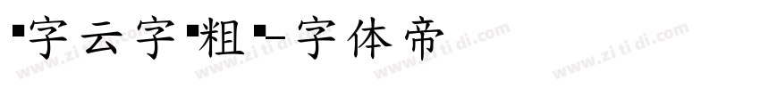 锐字云字库粗圆字体转换