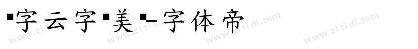 锐字云字库美黑字体转换