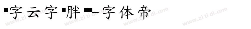 锐字云字库胖头鱼字体转换