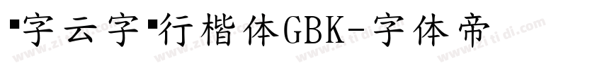 锐字云字库行楷体GBK字体转换