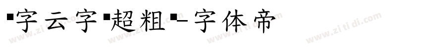 锐字云字库超粗黑字体转换