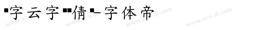 锐字云字库锐倩简字体转换