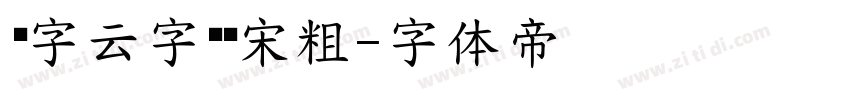 锐字云字库锐宋粗字体转换