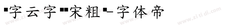 锐字云字库锐宋粗简字体转换