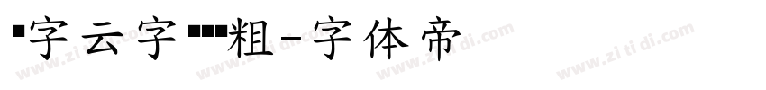 锐字云字库锐黑粗字体转换