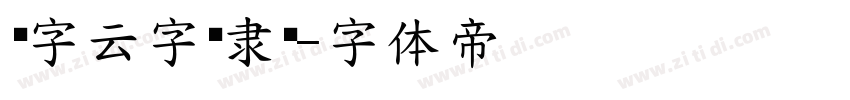 锐字云字库隶变字体转换