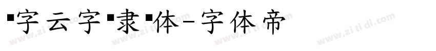 锐字云字库隶变体字体转换