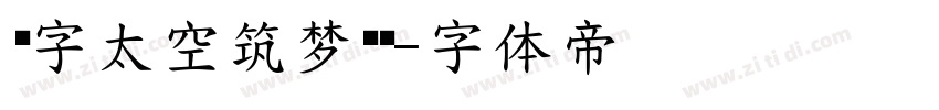 锐字太空筑梦黑简字体转换