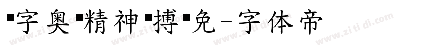 锐字奥运精神拼搏简免字体转换