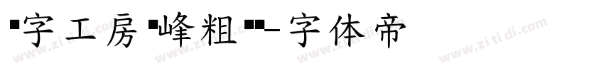 锐字工房巅峰粗黑简字体转换