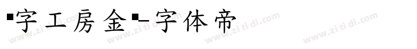 锐字工房金刚字体转换