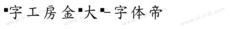 锐字工房金刚大黑字体转换
