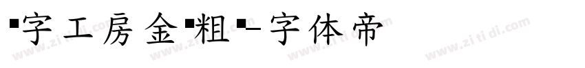 锐字工房金刚粗黑字体转换