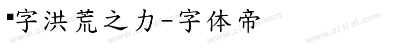 锐字洪荒之力字体转换