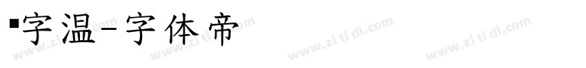 锐字温字体转换
