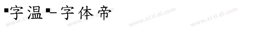 锐字温帅字体转换