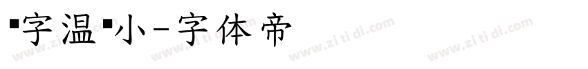 锐字温帅小字体转换