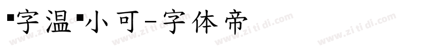 锐字温帅小可字体转换