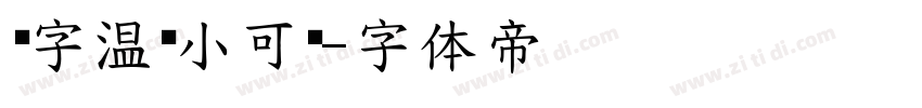 锐字温帅小可啊字体转换