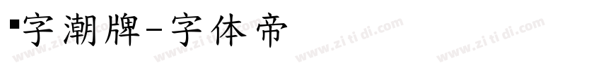 锐字潮牌字体转换