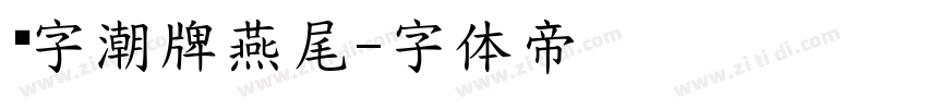 锐字潮牌燕尾字体转换