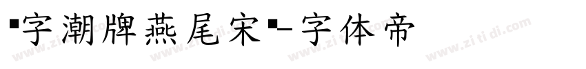 锐字潮牌燕尾宋简字体转换