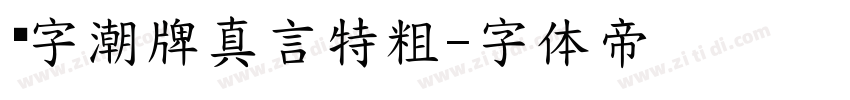 锐字潮牌真言特粗字体转换