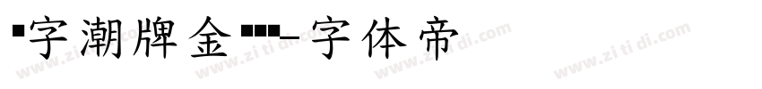 锐字潮牌金刚黑简字体转换