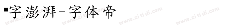 锐字澎湃字体转换
