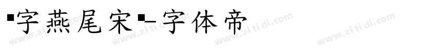 锐字燕尾宋简字体转换