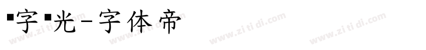 锐字荣光字体转换