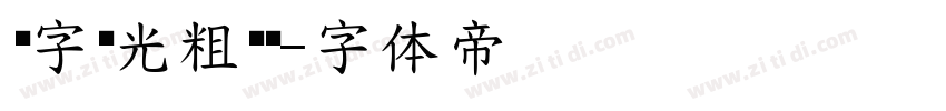 锐字荣光粗黑简字体转换