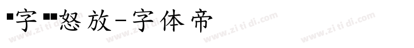 锐字锐线怒放字体转换