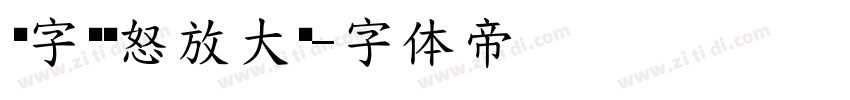 锐字锐线怒放大黑字体转换