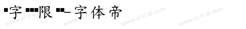 锐字锐线极限黑简字体转换