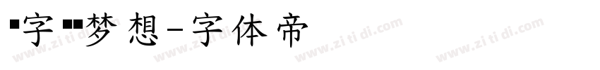 锐字锐线梦想字体转换