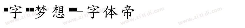 锐字锐线梦想黑简字体转换