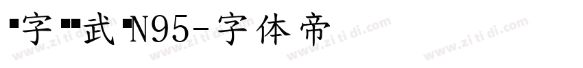 锐字驰黑武汉N95字体转换
