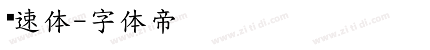 锐速体字体转换