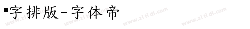 错字排版字体转换