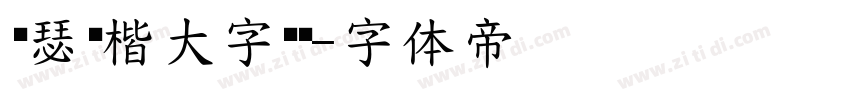 锦瑟丽楷大字库简字体转换