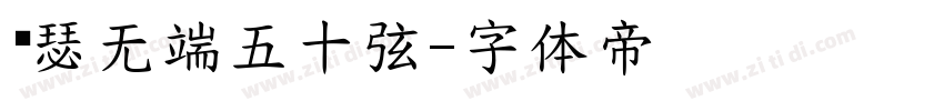 锦瑟无端五十弦字体转换