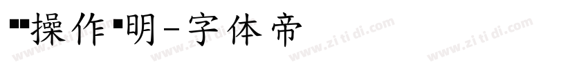 键盘操作说明字体转换