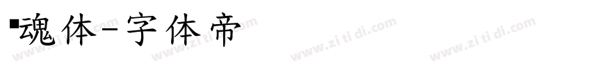 镇魂体字体转换