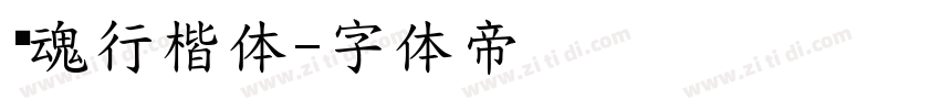 镇魂行楷体字体转换