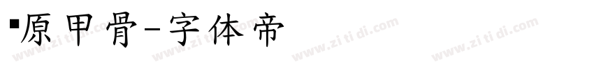 镜原甲骨字体转换