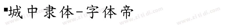 长城中隶体字体转换