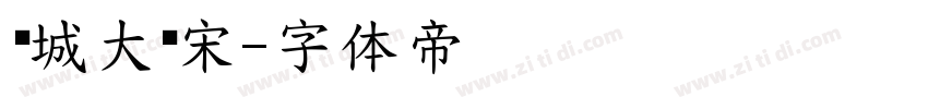 长城大标宋字体转换