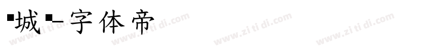 长城细字体转换
